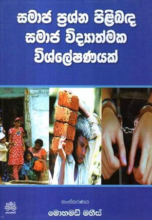 SAMAJA PRASHNA PILIBADA SAMAJA VIDYATHMAKA VISHLESHANA