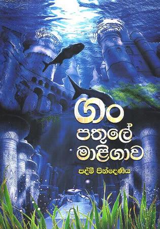 GAN PATHULE MALIGAWA