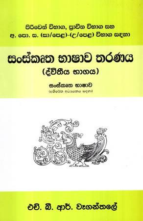 SANSKRUTHA BHASHAWA THARANAYA - DEVETHIYA BHAGAYA