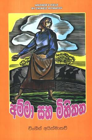 AMMA SAHA MIHIKATHA
