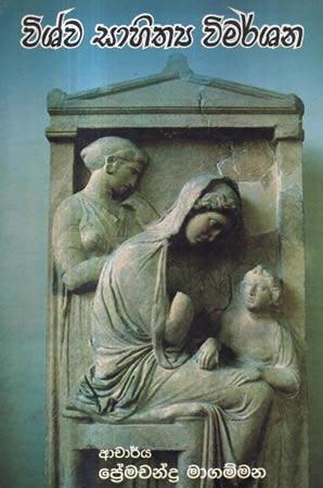 VISHWA SAHITHYAYA VIMARSHANA