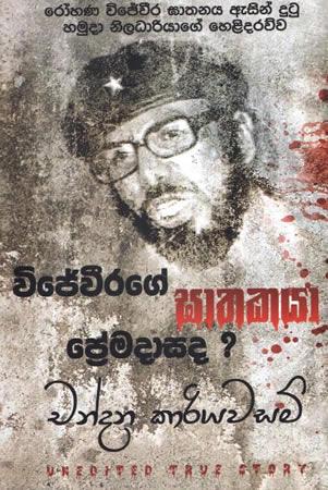 WIJEWEERAGE GATHAKAYA PREMADASADA