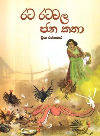 RATA RATAWALA JANAKATH