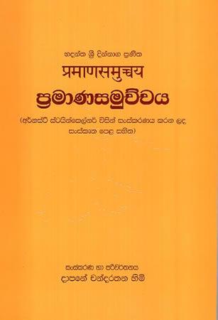 PRAMANASAMUCHCHAYA