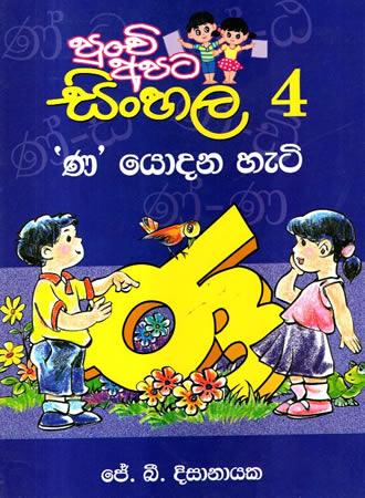 PUNCHI APATA SINHALA 4