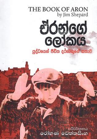 ERANGE LOKAYA - THE BOOK OF ARON