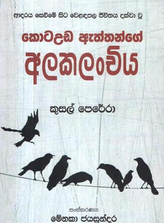 KOTAUDA ATHTHANGE ALAKALANCHIYA