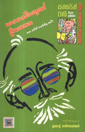 GAGANAGAMIYEKUGE DINAPOTHA