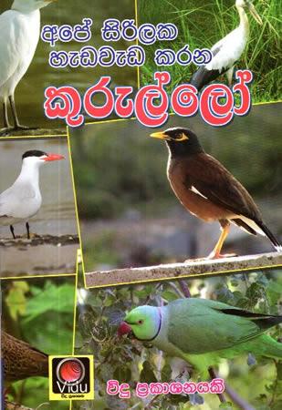 APE SIRILAKA HEDA WEDA KARANA KURULLO