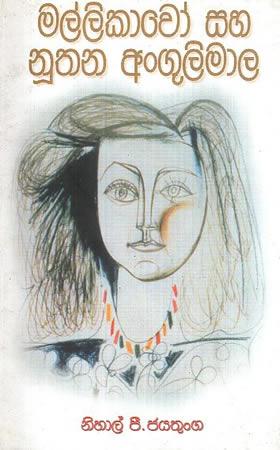 MALLIKAWO SAHA NUTHANA ANGULIMALA