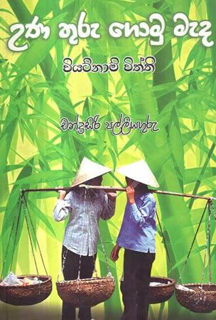 UNA THURU GOMU MEDA VIYATNAMA VITHTHI
