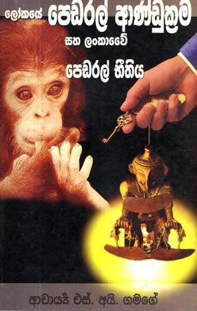 LOKAYE PEDARAL ANDUKRAMA SAHA LANKAWE PEDARAL NEET