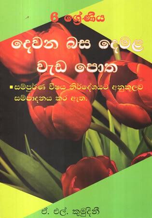 6 SRENIYA DEWANA BASA DEMALA WEDA POTHA