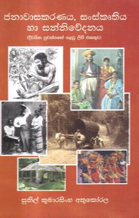 JANAWASAKARANAYA , SANSKRUTHIYA HA SANNIWEDANAYA