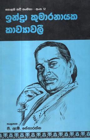 INDRA KUMARANAYAKA KAAWYAWALEE - ANKA 12