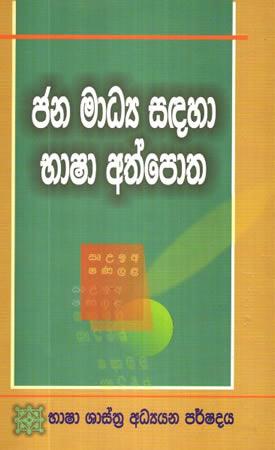JANA MAADYA SADAHA BHASHAA ATHPOTHA