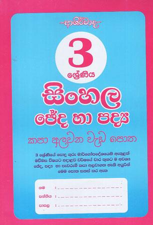 3 SRENIYA SINHALA CHEDA HA PADYA