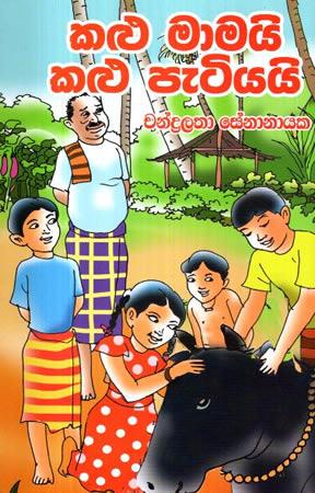 KALU MAMAI KALU PETIYAI