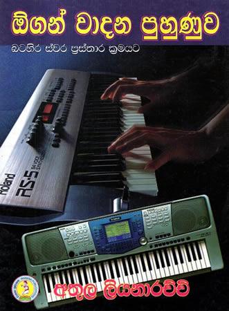 OGAN WADANA PUHUNUWA BATAHIRA SWARA