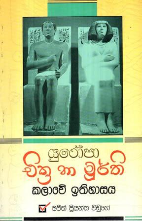 YUROPA CHITHRA HA MOORTHI KALAWE ITHIHASAYA
