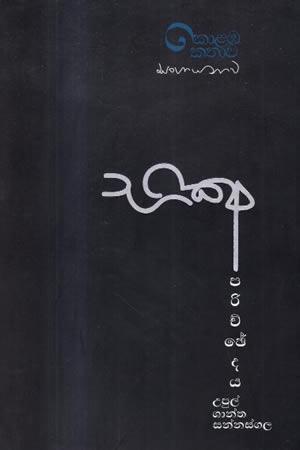 BHIKSHU PARICHCHEDAYA - KOLABA KATHAWA