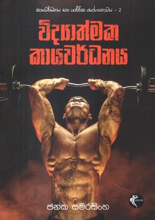 VIDYATHMAKA KAYAWARDHANAYA