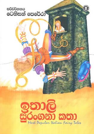 ITHALI SURANGANA KATHA