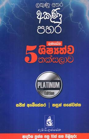 5 SHISHYATHWA THAKSALAWA LAKUNU ATHARA AKUNU PAHARA