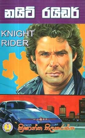 KNIGHT RIDER - SINHALA