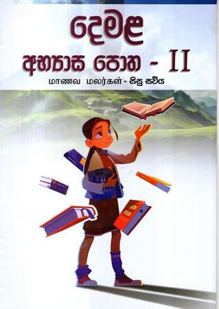 DEMALA ABHAYASA POTHA - II
