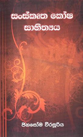 SANSKRUTHA KOSHA SAHITHTHIYA