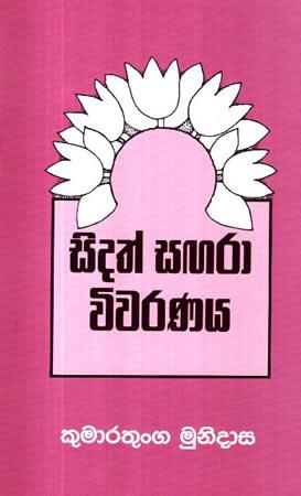 SIDATH SAGARA VIVARANAYA