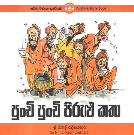 PUNCHI PUNCHI PIRULU KATHA