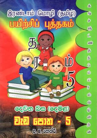 DEWANA BASA (DEMALA) WEDA POTHA - 5