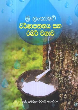 SRI LANKAWE WARSHAPATHANAYA SAHA RABAR WAGAWA
