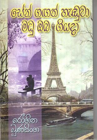 SAEEN GAGATH HEDUWA MADU OBA GIYADA