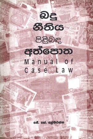 BADU NEETHIYA PILIBADA ATHPOTHA