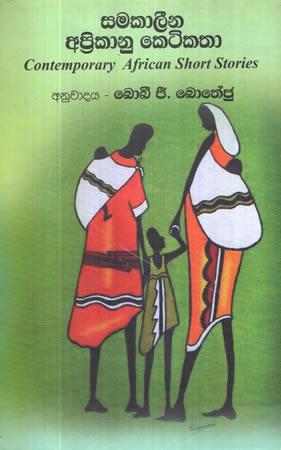 SAMAKALEENA AFRIKANU KETIKATHA