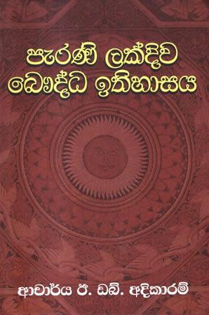 PERANI LAKDIWA BAUDDHA ITHIHASAYA