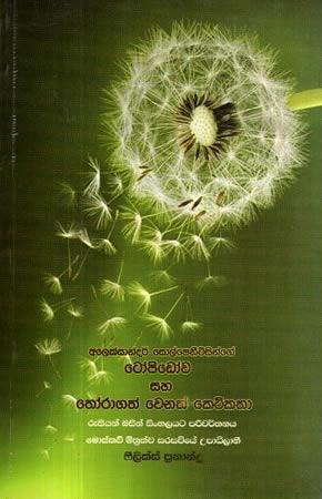 TOPIDOWA SAHA WENATH KETIKATHA