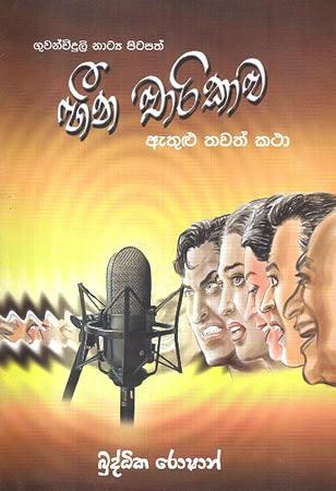 HEENA CHARIKAWA ETHULU THAWATH KATHA