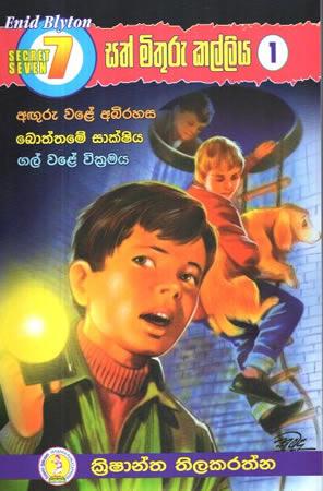 SATH MITHURU KALLIYA - 1