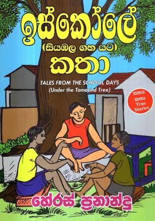 ISKOLE SIYABALA GAHA YATA KATHA