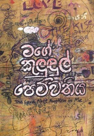 MAGE KULUDUL PEMWATHIYA