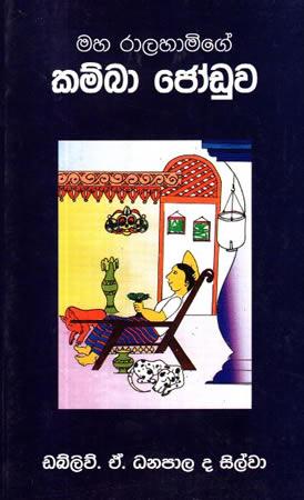 MAHA RALAHAMIGE KAMBA JODUWA