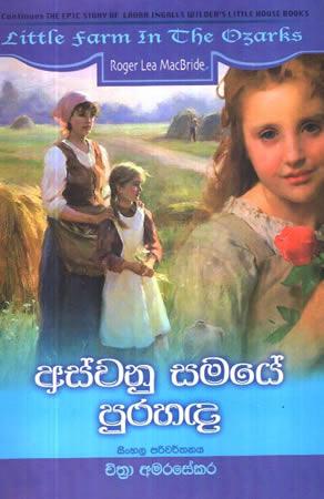 ASWANU SAMAYE PURAHADA