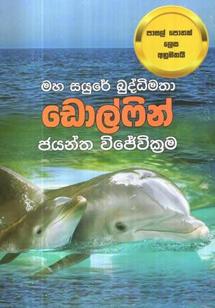 MAHA SAURE BUDDIMATHA DOLPIN