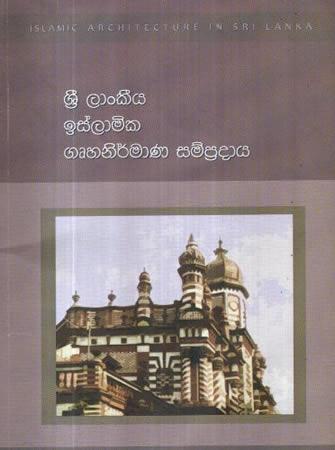 SRI LANKEEYA ISLAMIC GRUHANIRMANA SAMPRADAYA