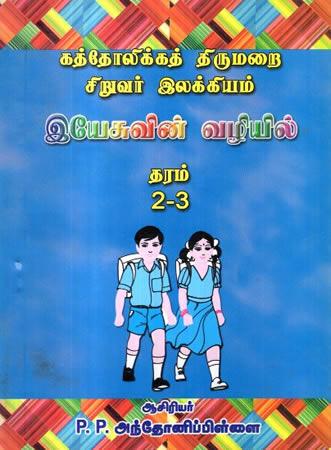 Grade 2-3 Tamil Book