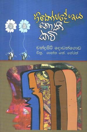 HITHOPADESHAYA NOKI KAVI